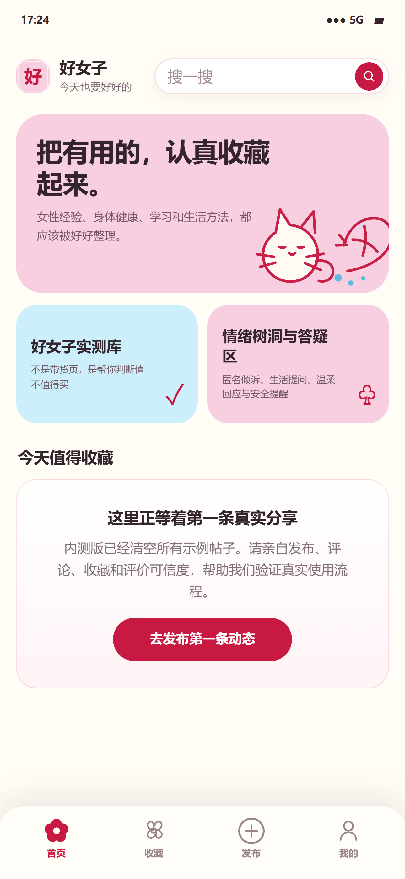 好女子 App 首页截图，包含搜索、女性经验入口和今日值得收藏