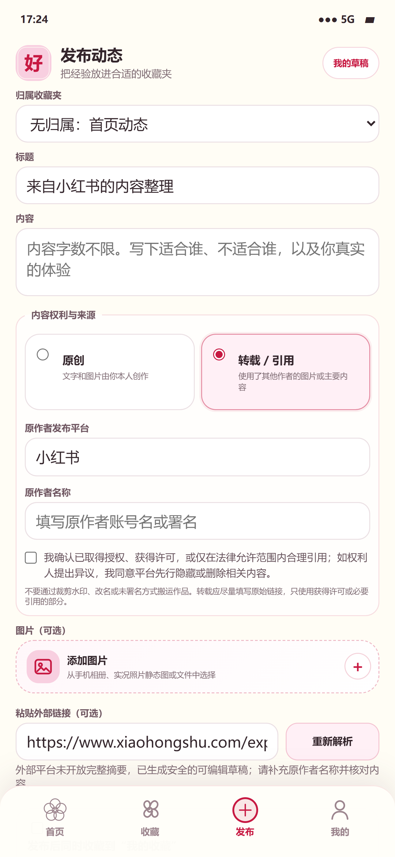 好女子 App 转载草稿，展示收藏夹归属、标题、内容、来源和原链接